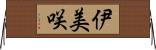 伊美咲 Horizontal Wall Scroll