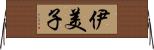 伊美子 Horizontal Wall Scroll