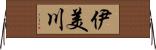 伊美川 Horizontal Wall Scroll