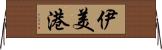 伊美港 Horizontal Wall Scroll