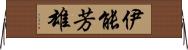 伊能芳雄 Horizontal Wall Scroll