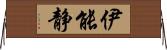 伊能静 Horizontal Wall Scroll