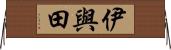伊與田 Horizontal Wall Scroll