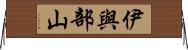 伊與部山 Horizontal Wall Scroll