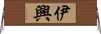 伊興 Horizontal Wall Scroll