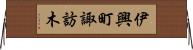 伊興町諏訪木 Horizontal Wall Scroll