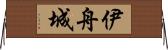 伊舟城 Horizontal Wall Scroll