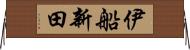 伊船新田 Horizontal Wall Scroll