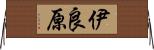 伊良原 Horizontal Wall Scroll