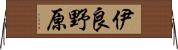 伊良野原 Horizontal Wall Scroll