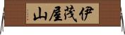 伊茂屋山 Horizontal Wall Scroll