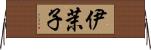 伊茉子 Horizontal Wall Scroll