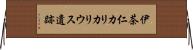 伊茶仁カリカリウス遺跡 Horizontal Wall Scroll
