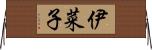 伊菜子 Horizontal Wall Scroll