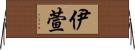 伊萱 Horizontal Wall Scroll