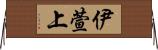 伊萱上 Horizontal Wall Scroll