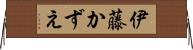 伊藤かずえ Horizontal Wall Scroll