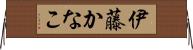 伊藤かなこ Horizontal Wall Scroll