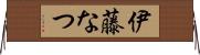 伊藤なつ Horizontal Wall Scroll
