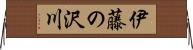 伊藤の沢川 Horizontal Wall Scroll