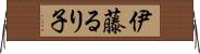 伊藤るり子 Horizontal Wall Scroll