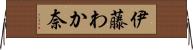 伊藤わか奈 Horizontal Wall Scroll