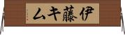 伊藤キム Horizontal Wall Scroll