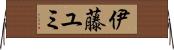 伊藤ユミ Horizontal Wall Scroll