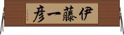 伊藤一彦 Horizontal Wall Scroll