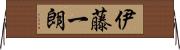 伊藤一朗 Horizontal Wall Scroll