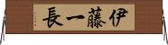 伊藤一長 Horizontal Wall Scroll