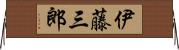 伊藤三郎 Horizontal Wall Scroll