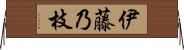 伊藤乃枝 Horizontal Wall Scroll