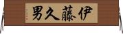 伊藤久男 Horizontal Wall Scroll