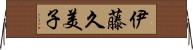 伊藤久美子 Horizontal Wall Scroll