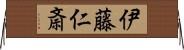 伊藤仁斎 Horizontal Wall Scroll