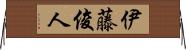 伊藤俊人 Horizontal Wall Scroll
