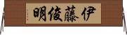 伊藤俊明 Horizontal Wall Scroll