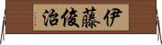 伊藤俊治 Horizontal Wall Scroll