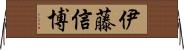 伊藤信博 Horizontal Wall Scroll
