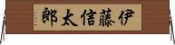 伊藤信太郎 Horizontal Wall Scroll