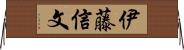伊藤信文 Horizontal Wall Scroll