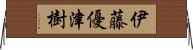 伊藤優津樹 Horizontal Wall Scroll