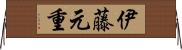 伊藤元重 Horizontal Wall Scroll