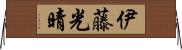 伊藤光晴 Horizontal Wall Scroll