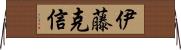 伊藤克信 Horizontal Wall Scroll