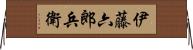 伊藤六郎兵衛 Horizontal Wall Scroll