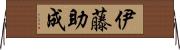 伊藤助成 Horizontal Wall Scroll