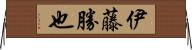 伊藤勝也 Horizontal Wall Scroll