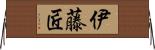 伊藤匠 Horizontal Wall Scroll